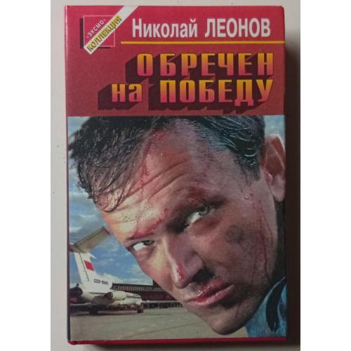 Николай Леонов - Обречен на победу (1996)