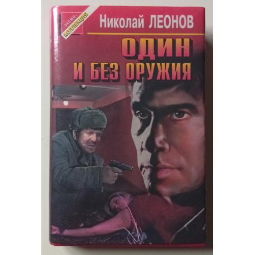 Николай Леонов - Один и без оружия (1995)