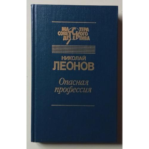 Николай Леонов - Опасная профессия (1991)