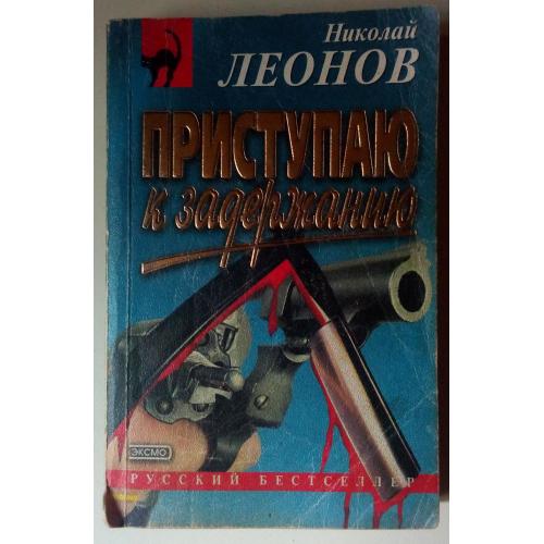 Николай Леонов - Приступаю к задержанию (2000)