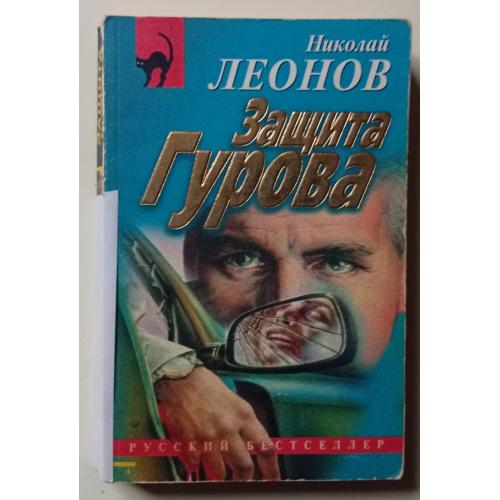 Николай Леонов - Защита Гурова (1999)