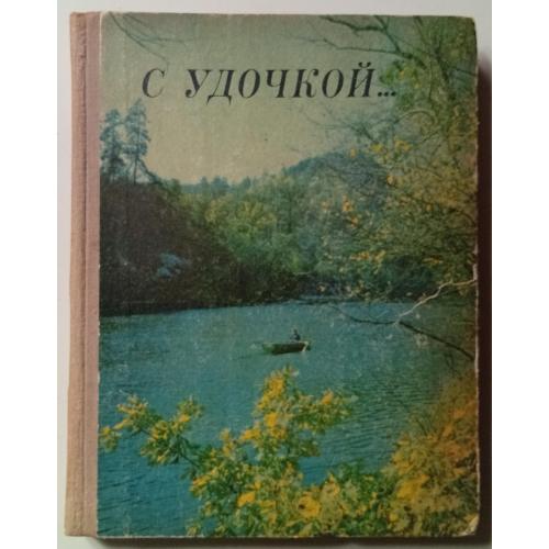 Николай Якименко - С удочкой (1975)