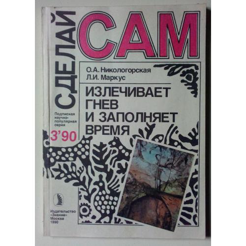 О.А.Никологорская – Сделай Сам (1990)