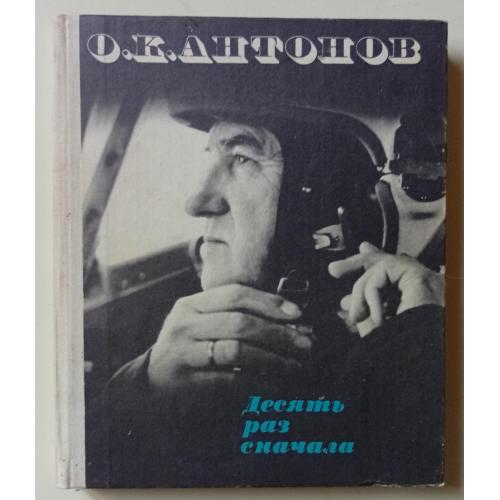О.К.Антонов - Десять раз сначала (1981)