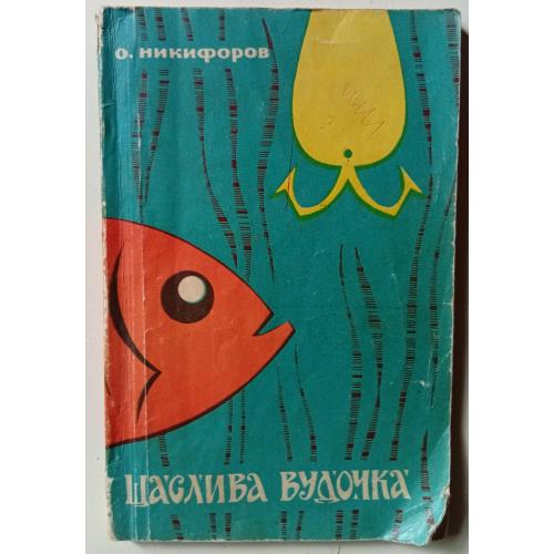 О.Никифоров - Щаслива вудочка (1970)
