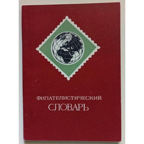 О.Я.Басин - Филателистический словарь (1976)
