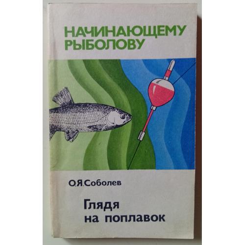 О.Я.Соболев - Глядя на поплавок (1987)