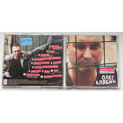 Олег Алябин - Красная смородина 2004