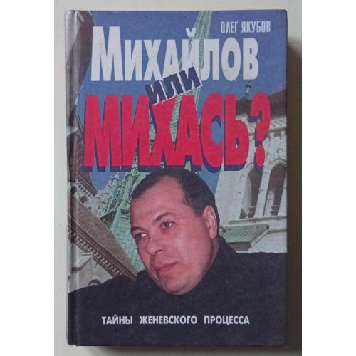 Олег Якубов - Михайлов или Михась. Тайны Женевского процесса (1999) 