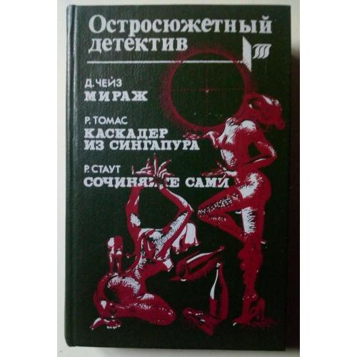 Остросюжетный детектив - Джеймс Чейз, Росс Томас, Рекс Стаут (1993) 