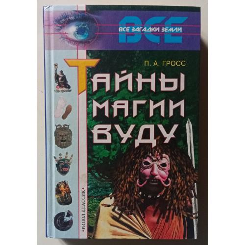 П.А.Гросс - Тайны магии Вуду (2001)