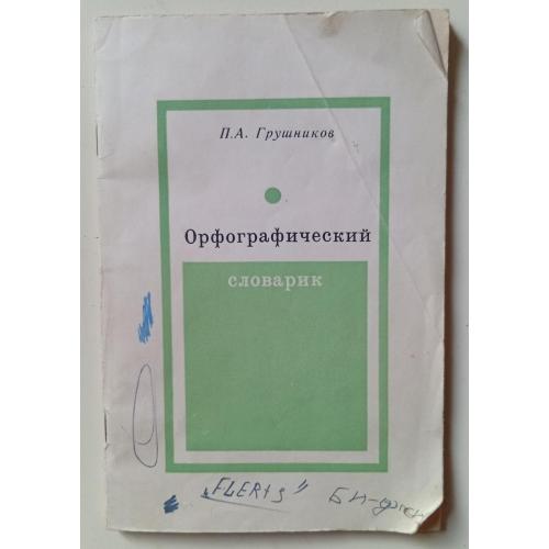 П.А.Грушников - Орфографический словарь (1979)