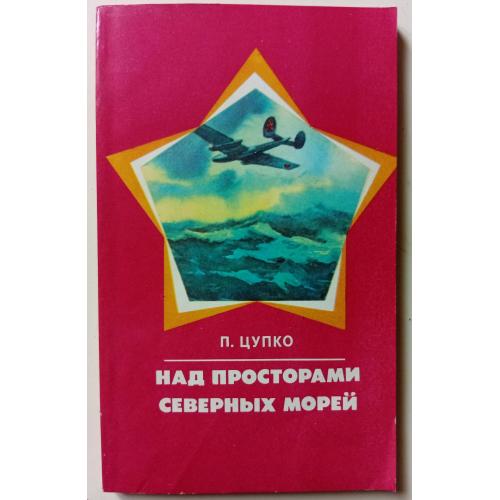 П.Цупко - Над просторами северных морей (1981)