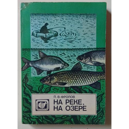 П.В.Фролов - На реке, на озере (1989)