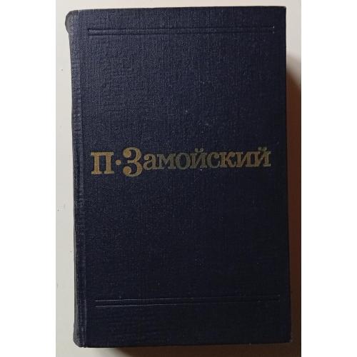 П.Замойский - Подпасок + Молодость (1973)
