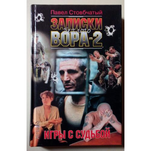 Павел Стовбчатый - Игры с судьбой (2000)