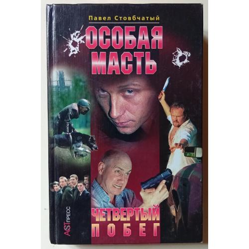 Павел Стовбчатый - Особая масть – Четвертый побег (2002)