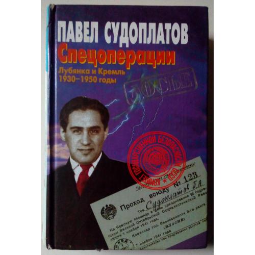 Павел Судоплатов - Спецоперации  Лубянка и Кремль 1930-1950 годы (1997)