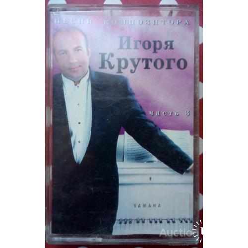 Песни композитора Игоря Крутого 1998
