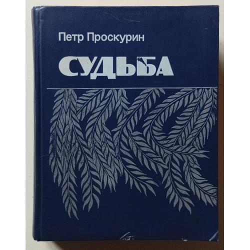 Петр Проскурин - Судьба (1980)