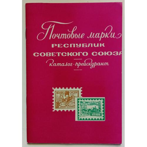 Почтовые марки республик Советского Союза (1973)