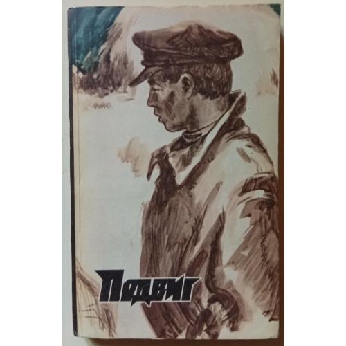 Подвиг №1 1979 - В.Тендряков, Ю.Авдеенко (1979)