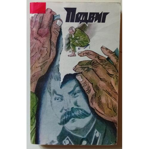 Подвиг №1 1990 - В.Гроссман, В.Смирнов (1990)