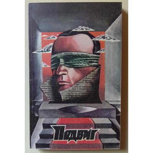 Подвиг 1991 - Л.Жуховицкий, В.Максимов (1991) 