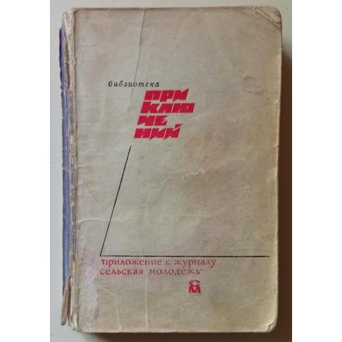 Подвиг №2 1969 - Б.Райнов, К.Биллингер, А.Збых (1969)
