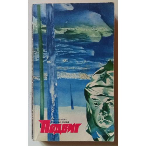 Подвиг №2 1972 - К.Паустовский, В.Ардаматский (1972)
