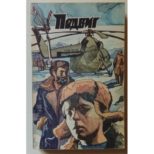 Подвиг №2 1974 - А.Меркулов, А.Лиханов, И.Дворкин, Э.Хруцкий (1974)