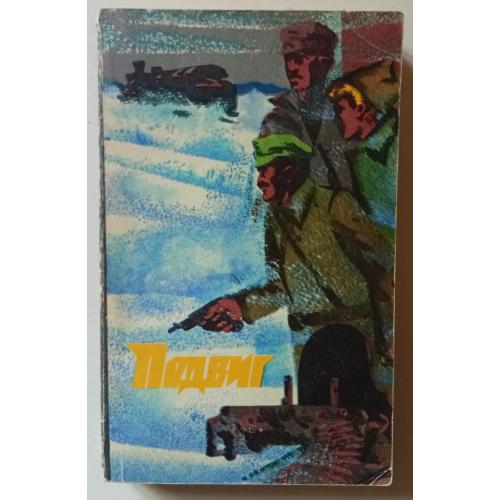 Подвиг №3 1974 - П.Нилин, Л.Шейнин, С.Диковский, Ф.Наседкин (1974)