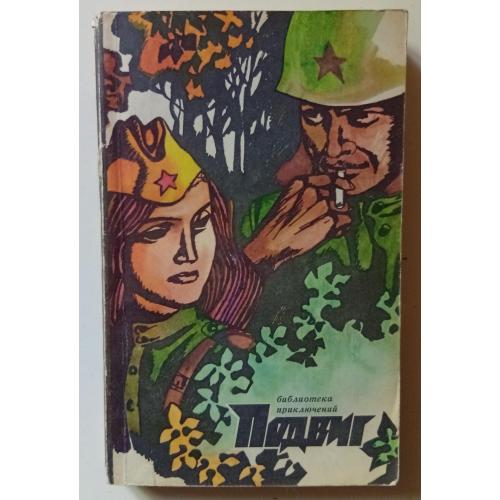 Подвиг №4 1972 - К.Симонов, Ю.Семенов (1972)