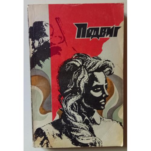 Подвиг №4 1974 - Ю.Авдеенко, Л.Словин, П.Шестаков (1974) 