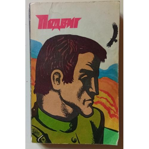 Подвиг №5 1974 - Б.Райнов, Д.Олдридж (1974)