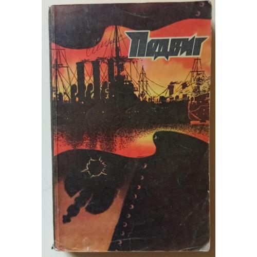 Подвиг №6 1980 - В.Амлинский, В.Пикуль (1980)
