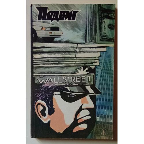 Подвиг №6 1990 - Д.Уэстлейк, Р.Макдональд (1990)