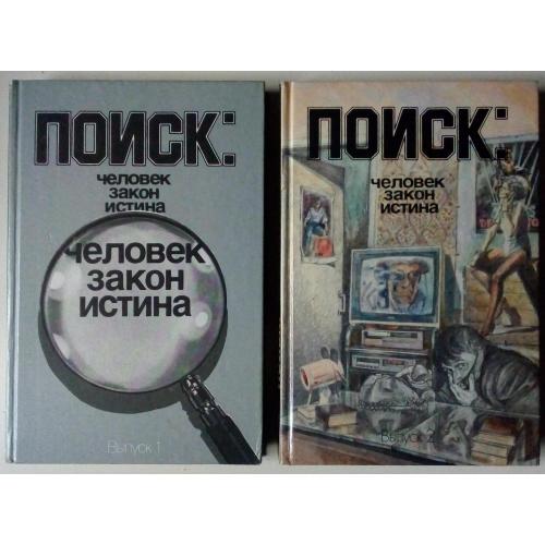 Поиск – Человек.Закон.Истина  (2 тома) (1988)