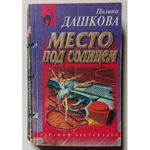 Полина Дашкова - Место под солнцем (1998)
