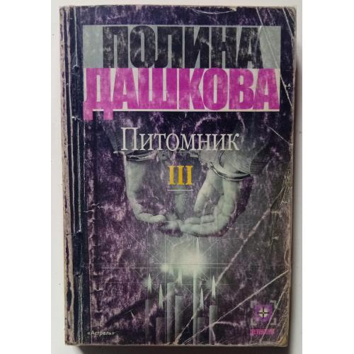 Полина Дашкова - Питомник III (2002)