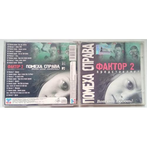 Помеха справа + Фактор 2 - Вот она любовь 2006