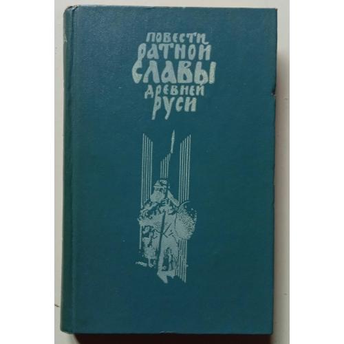 Повести ратной славы Древней Руси (1986)