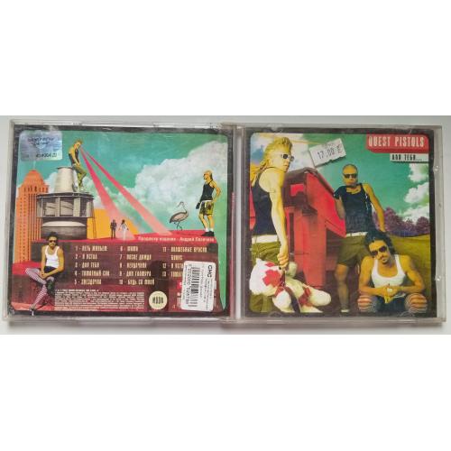 Quest Pistols - Для тебя 2007