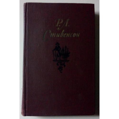 Р.Л.Стивенсон - Похищенный + Катриона (1981)