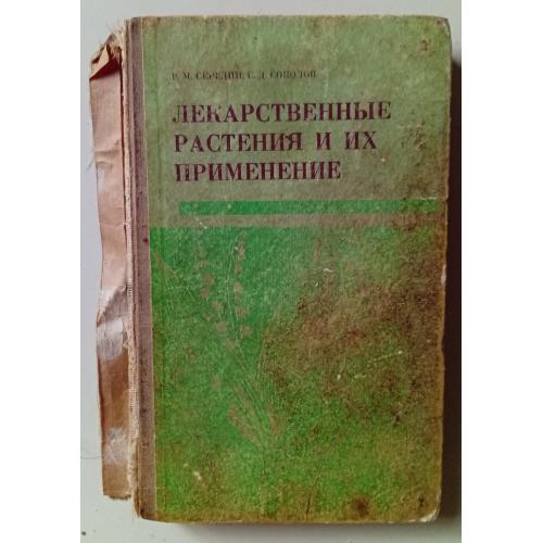 Р.М.Середин - Лекарственные растения и их применение (1973) 