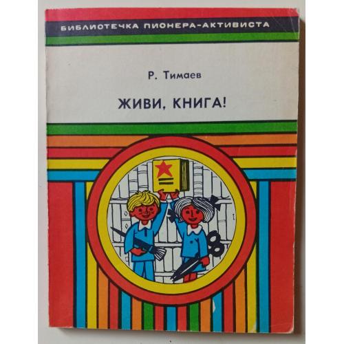 Р.Тимаев - Живи, книга (1985)