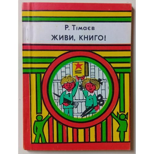 Р.Тімаєв - Живи, книго (1980)