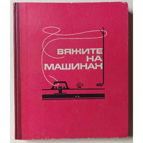 Р.В.Раскутина - Вяжите на машинах (1974)