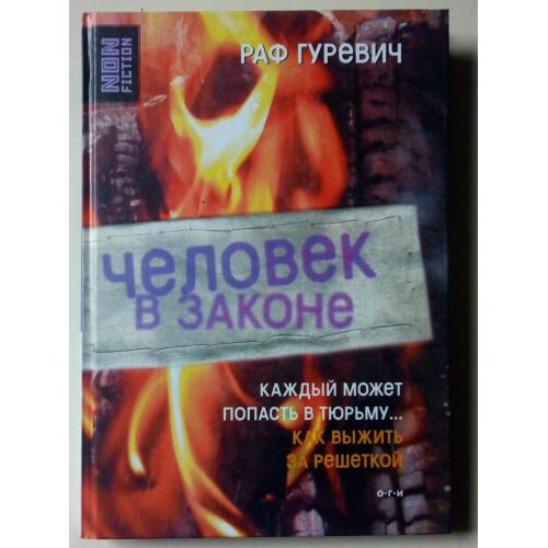 Раф Гуревич - Человек в законе (2005)