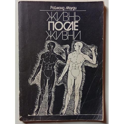 Раймонд Моуди - Жизнь после жизни (1990)
